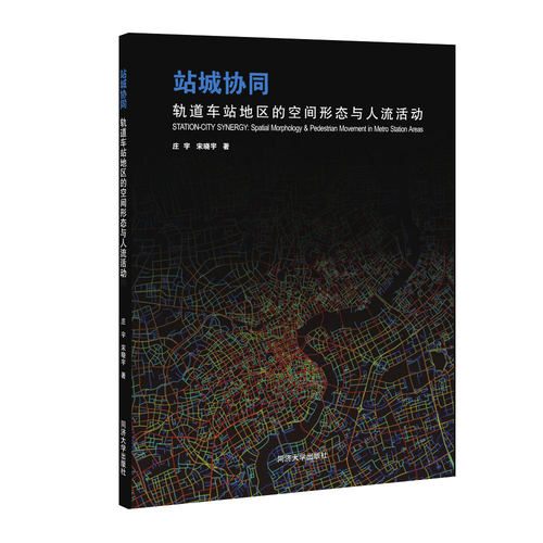 站城协同：轨道车站地区的空间形态与人流活动 同济大学出版社
