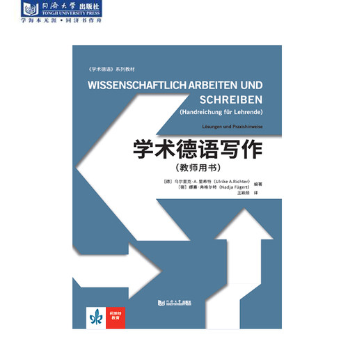官方正版 学术德语写作（教师用书）同济大学出版社