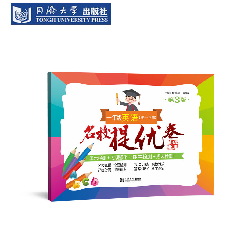 名校提优卷一年级上英语第3版