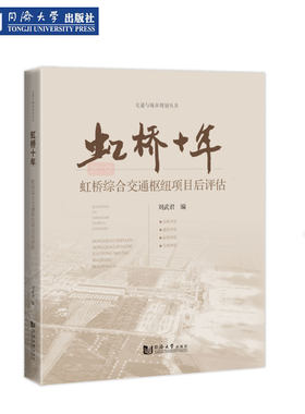 虹桥综合交通枢纽项目后评估