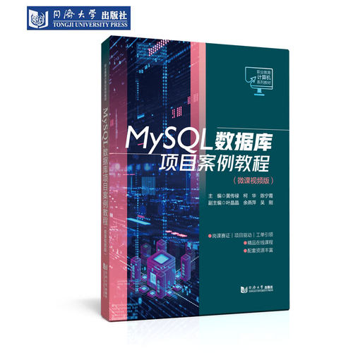 MySQL数据库项目案例教程