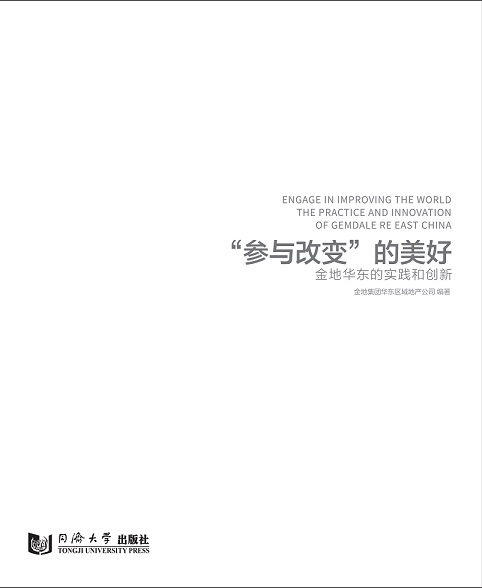 “参与改变”的美好——金地华东的实践和创新 同济大学出版社