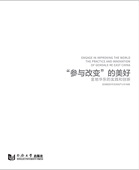 同济大学出版 实践和创新 美好——金地华东 社 参与改变