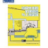 同济大学出版 垃圾分类 全球经验与上海实践 社
