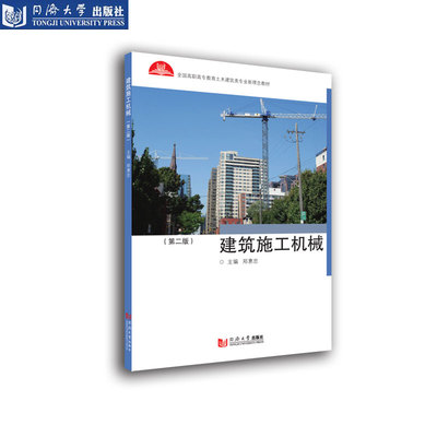 建筑施工机械（第二版）全国高职高专土建施工类专业新理念教材 同济大学出版社