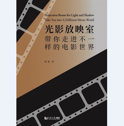 光影放映室——带你走进不一样的电影世界 同济大学出版社
