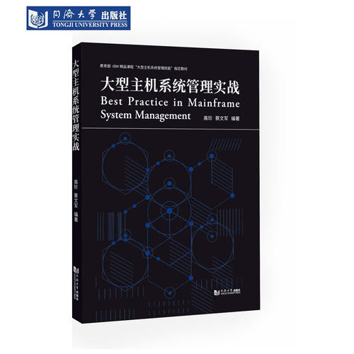 大型主机系统管理实战 同济大学出版社