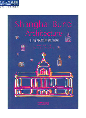 城市行走系列—上海外滩建筑地图 同济大学出版社