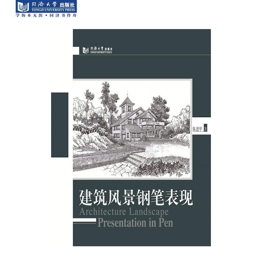 建筑风景钢笔表现 陈恩甲著 同济大学出版社