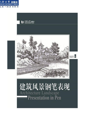 建筑风景钢笔表现 陈恩甲著 同济大学出版社