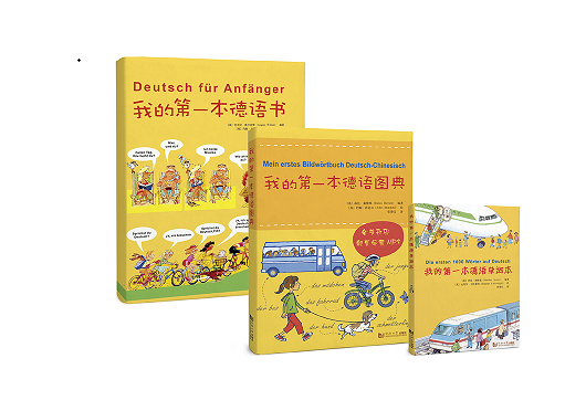 我的第一本德语图典+我的第一本德语书+我的第一本德语单词本 同济大学出版社
