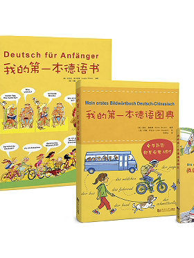 我的第一本德语图典+我的第一本德语书+我的第一本德语单词本 同济大学出版社