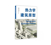 同济大学出版 软精装 社 中英 热力学建筑原型