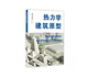 同济大学出版 软精装 社 中英 热力学建筑原型