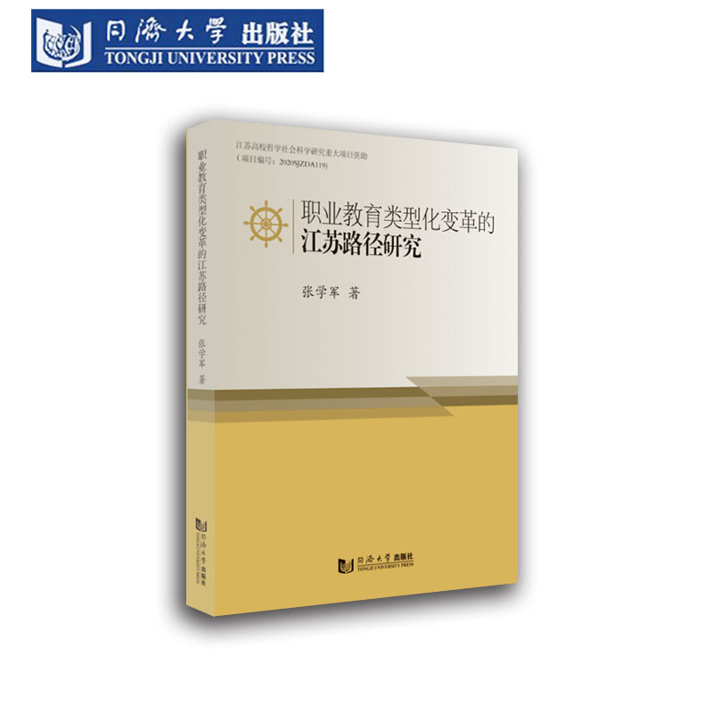 职业教育类型化变革江苏研究