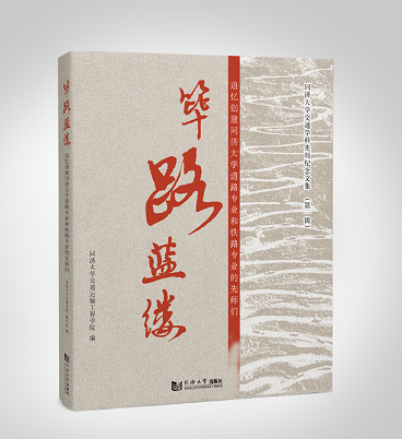 筚路蓝缕——追忆创建同济大学道路专业和铁路专业的先师们 同济大学出版社