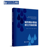 城市雨水泵站放江污染控制 社 同济大学出版