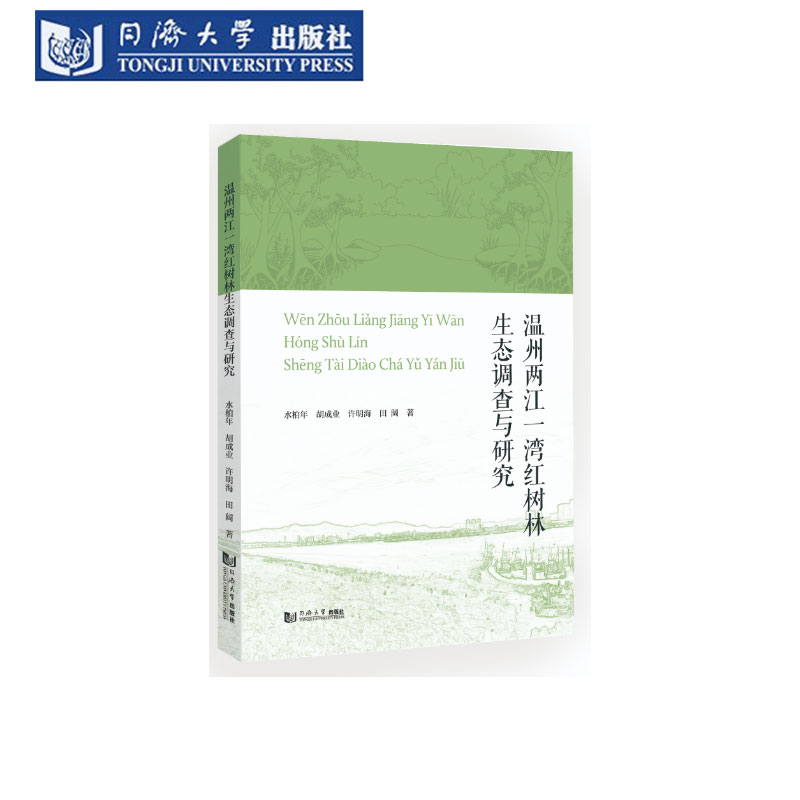 温州两江一湾红树林生态调查研究