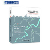 西站故事：车站改变城市与生活
