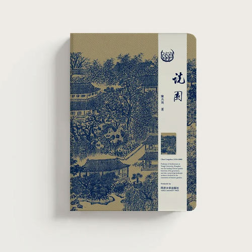同济大师系列笔记本·陈从周