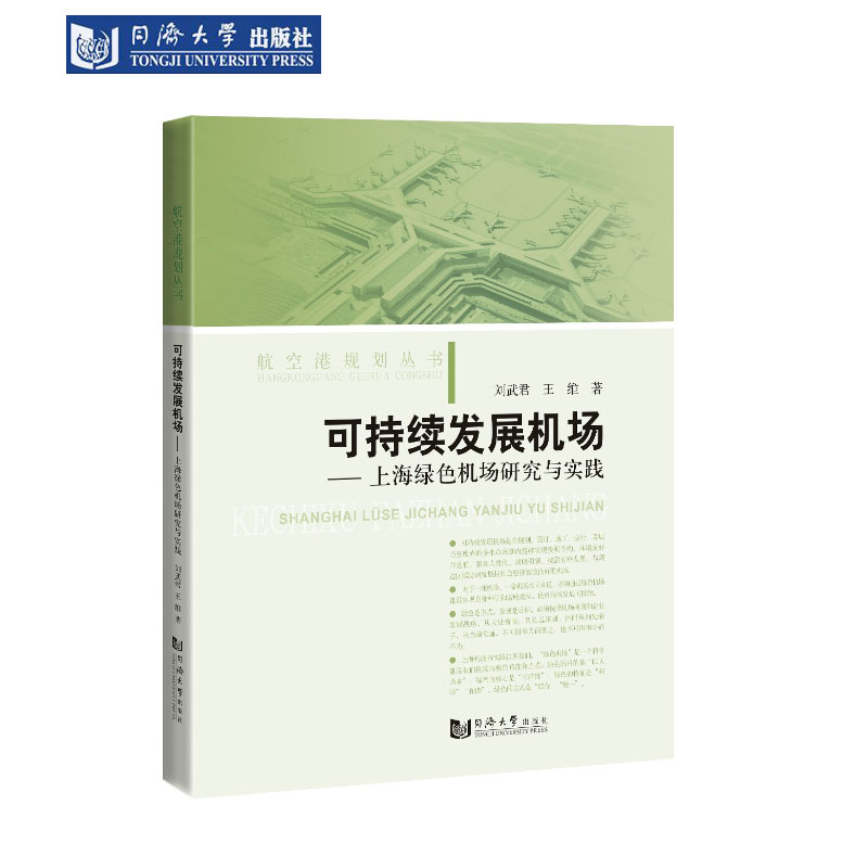 可持续发展机场——上海绿色机场研究与实践 同济大学出版社 - 实物图