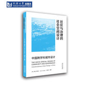 社 同济大学出版 社区与治理 社会空间设计：中国跨学科城市设计