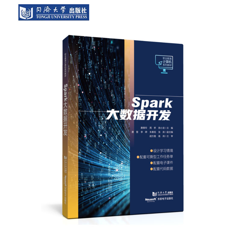 Spark大数据开发计算机教材