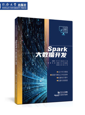 Spark大数据开发计算机教材