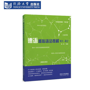德语核心语法表解A1—B2 同济大学出版社 基础表格 动词篇 介词篇 句型结构篇 其他词类 德文考试