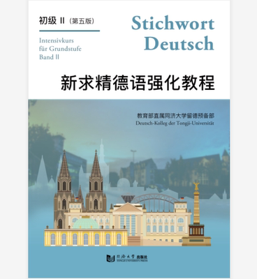 新求精德语强化教程 初级II （第五版）教程 词汇练习册 教材  同济大学出版社