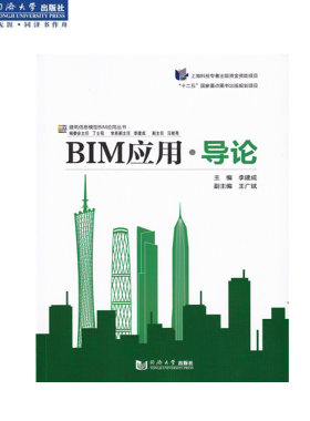 建筑信息模型BIM应用丛书  BIM应用·导论 李建成 主编 同济大学出版社