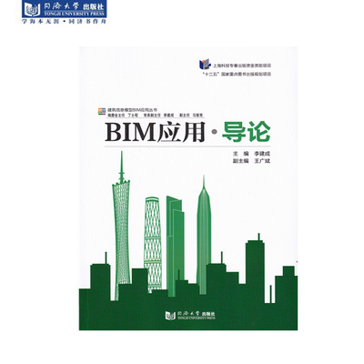 建筑信息模型BIM应用丛书  BIM应用·导论 李建成 主编 同济大学出版社