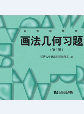 画法几何习题集（第6版）同济大学出版社