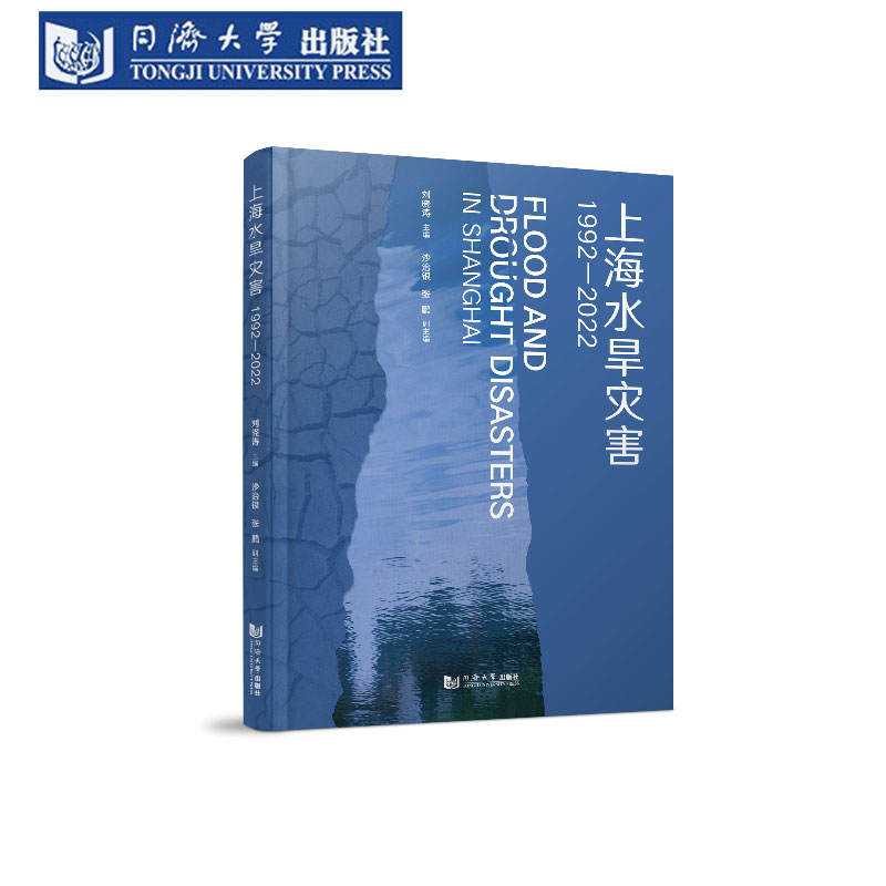 上海水旱灾害（1992—2022）台风风暴积水防灾防汛暴雨洪涝洪水咸潮入侵可持续发展水利气象城市规划排水除涝