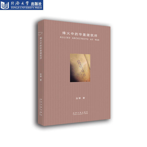 烽火中的华盖建筑师 同济大学出版社