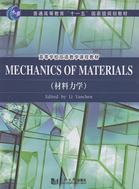英文版 Mechanics of Materials (材料力学) 同济大学出版社
