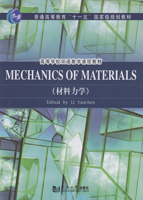 英文版 Mechanics of Materials (材料力学) 同济大学出版社