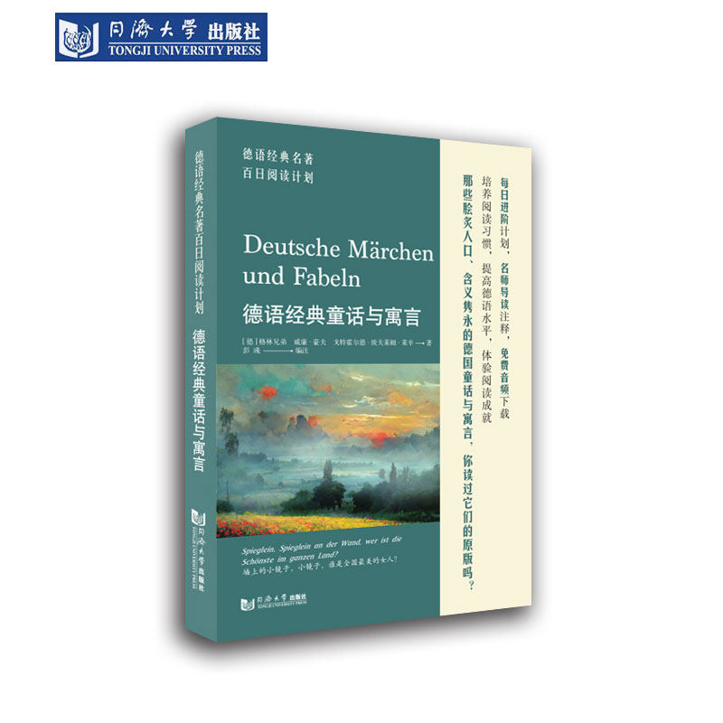德语经典名著百日阅读计划·德语经典童话与寓言 同济大学出版社