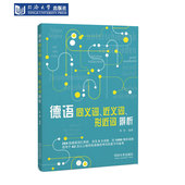 同济大学出版 形近词辨析 社 近义词 德语同义词