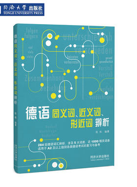 德语同义词、近义词、形近词辨析