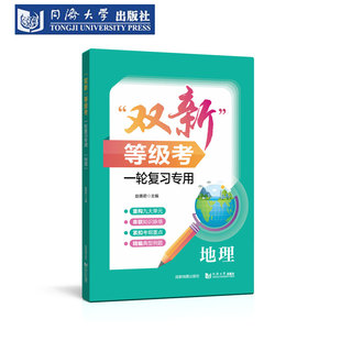 “双新”等级考 一轮复习专用 地理