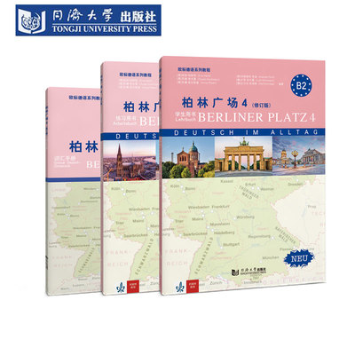 柏林广场4学生用书+词汇+练习