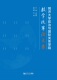 同济大学政治与国际关系学院教学改革论文集 同济大学政治与国际关系学院