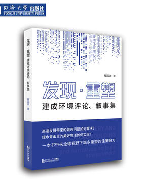 发现·重塑——建成环境评论、叙事集 同济大学出版社