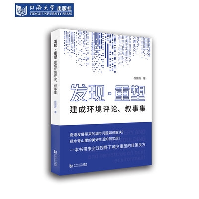 发现·重塑——建成环境评论、叙事集 同济大学出版社