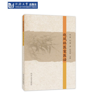 赵凤林医案医话同济大学出版社