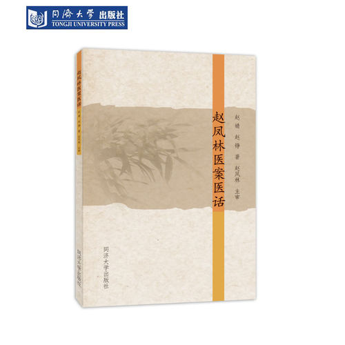 赵凤林医案医话同济大学出版社