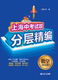 社 同济大学出版 2020上海中考试题分层精编 数学提高题