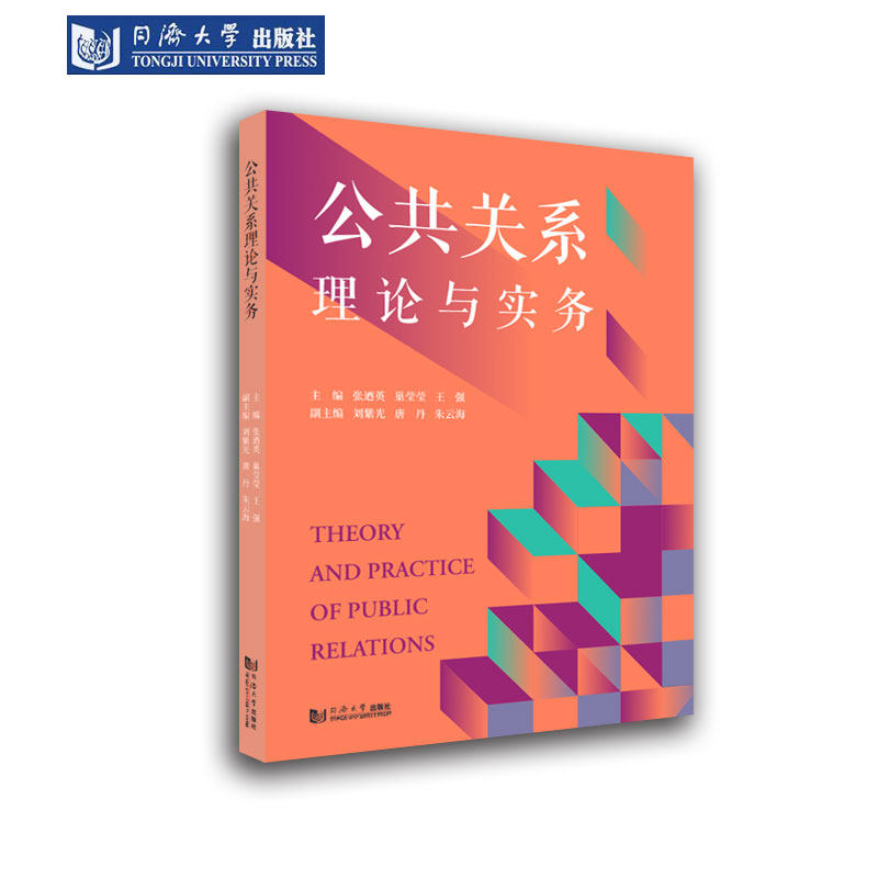 公共关系理论与实务 同济大学出版社