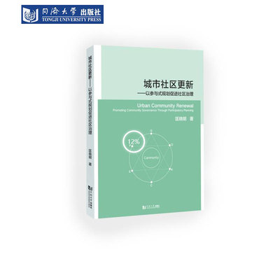 城市社区更新规划促进社区治理
